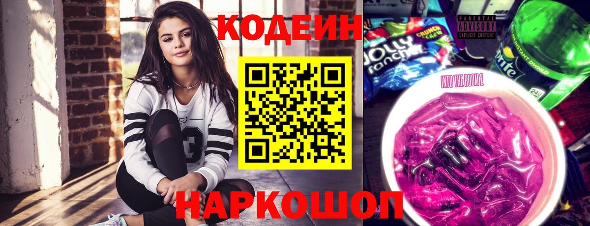 Codein Purple Drank Котельники