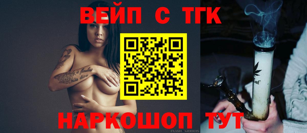 ТГК вейп с тгк Котельники